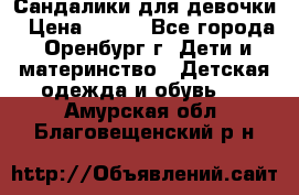 Сандалики для девочки › Цена ­ 350 - Все города, Оренбург г. Дети и материнство » Детская одежда и обувь   . Амурская обл.,Благовещенский р-н